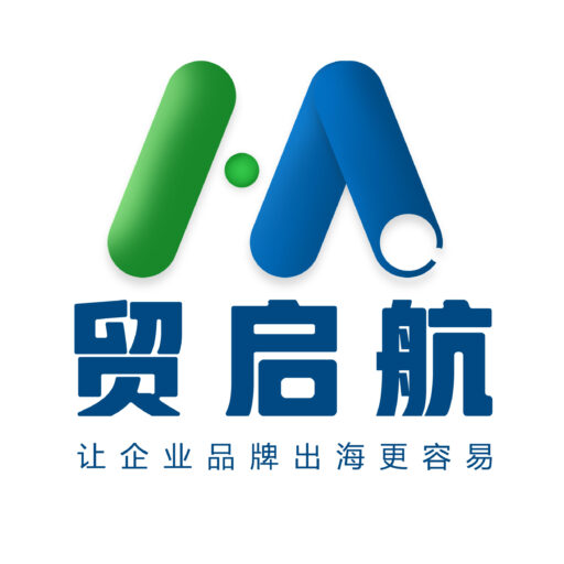 贸启航-让企业品牌出海更容易